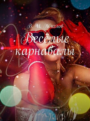 cover image of Весёлые карнавалы